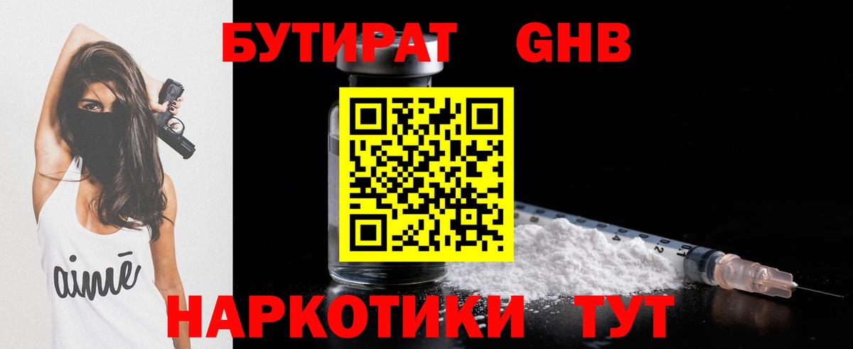 БУТИРАТ оксибутират Можга